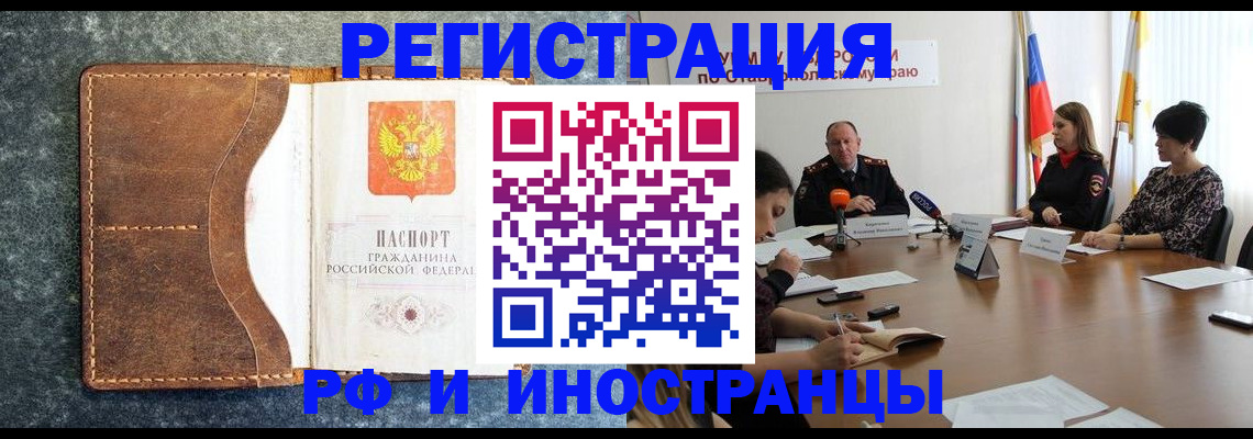 временная регистрация для всех в Железноводске